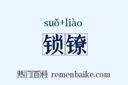 锁镣是什么意思的图片